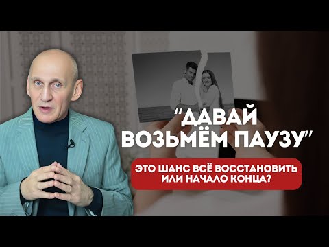 Видео: 5 ОШИБОК, которые превращают паузу в окончательное “ПРОЩАЙ”