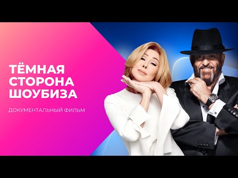Видео: Дерзкие 90-е. Тёмная сторона шоубиза | Документальный фильм