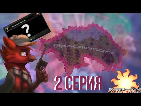 Видео: ДЛЯ ПРАЙВЕНА НАСТУПИЛИ СЛОЖНЫЕ ВРЕМЕНА! МИР ПОНИ В HOI 4 | Equestria at War (Прайвен #2)