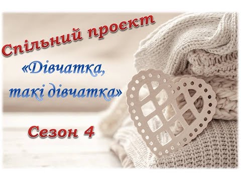 Видео: Хочу до теплої компанії: вступ до СП "Дівчатка, такі дівчатка. сезон 4"