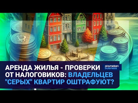 Видео: Аренда жилья - проверки от налоговиков: владельцев "серых" квартир оштрафуют? | Время говорить