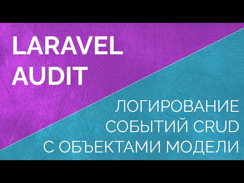 Видео: Laravel audit. Логирование событий crud c объектами модели. Observe crud events