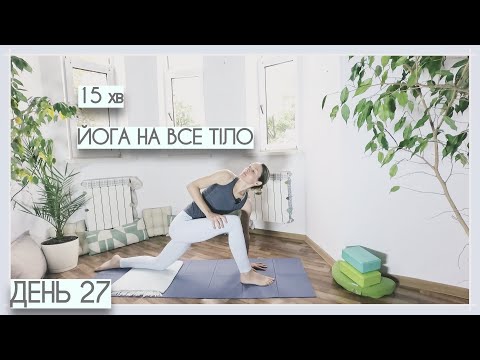 Видео: 15 хв йога на все тіло | повільний флоу для гнучкості - День #27