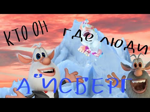 Видео: Айсберг по Бубе,насколько глубоко?(теории)