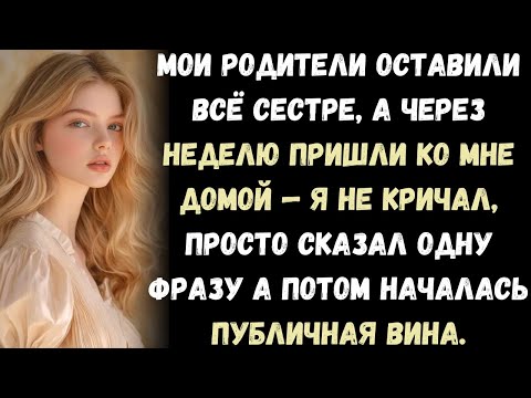 Видео: Мои родители не включили меня в завещание — а потом сами пришли ко мне и умоляли о помощи.