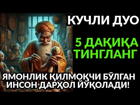 Видео: ҚУДРАТЛИ РУҚИЯ! ЖИН ВА ИБЛИС ЙЎҚ БЎЛАДИ, БАРАКА КЕЛАДИ!