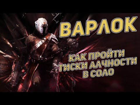 Видео: Как пройти подземелье тиски алчности в соло за варлока | Destiny 2