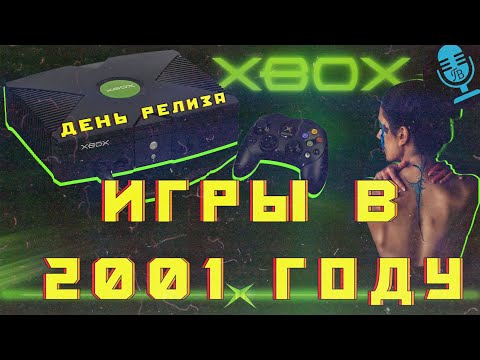 Видео: Игры в 2001 году при запуске Xbox Гребцов вещает