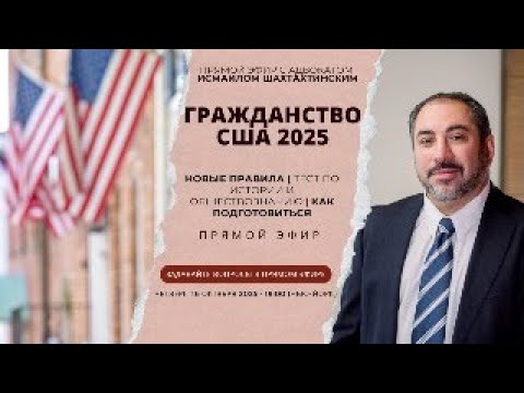 Видео: Гражданство США 2025: Новые правила, тест по истории и обществознанию, и как подготовиться