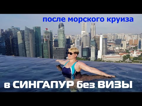 Видео: Сингапур транзитом, что можно успеть?