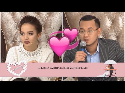 Видео: Ильяс пен Зарина жараса алар ма екен? Қалаулым! 21.03.2019ж.