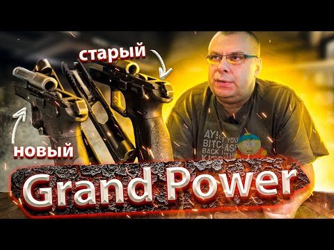 Видео: Grand Power старый и новый (18+)