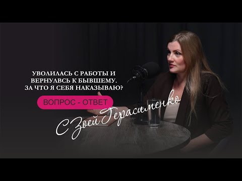 Видео: Вопрос - ответ с Зоей Герасименко 