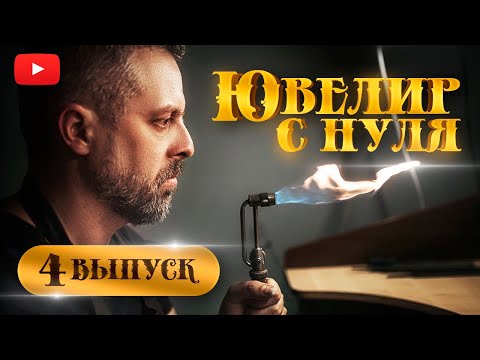 Видео: ЮВЕЛИР с НУЛЯ| 4-й ВЫПУСК| Как стать ювелиром