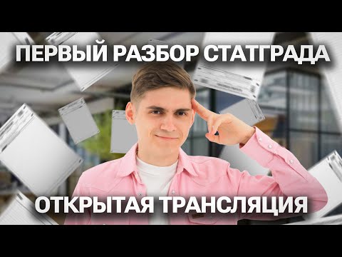 Видео: ПЕРВЫЙ РАЗБОР СтатГрада | Марк Ламарк