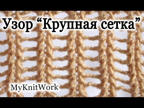 Видео: Вязание спицами. Узор "Крупная сетка".