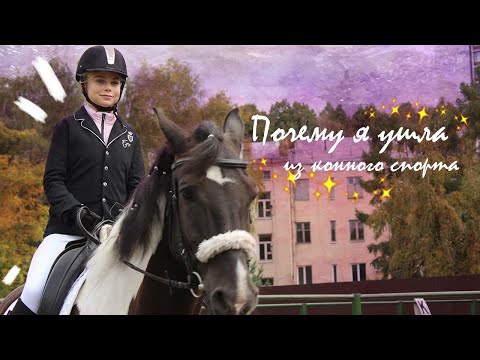 Видео: Почему я ушла из конного спорта || о падениях, неудачах и выборе