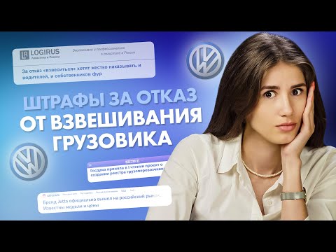 Видео: Запреты для экспедиторов, Volkswagen снова в РФ, ИИ на весогабаритном контроле | Новости логистики