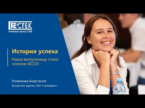 Видео: Отзыв выпускницы ACCA Qualification — Новикова Анастасия