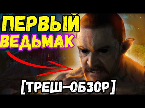 Видео: 🔥ДО сопряжение сфер - ПЕРВЫЙ ВЕДЬМАК !  /ВЕДЬМАК ПРОИСХОЖДЕНИЕ\ [треш-обзор] СЕРИЯ #3   #ведьмак