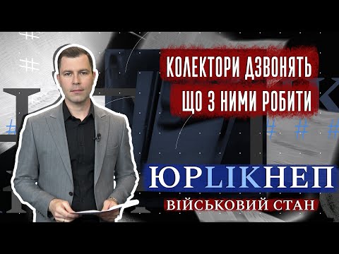 Видео: ЮрLIKнеп. Колектори дзвонять. Що з ними робити.