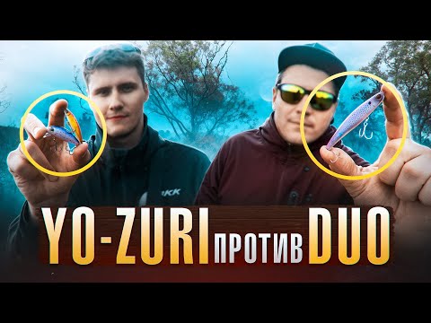 Видео: Воблеры YO-ZURI против DUO!!! ЭТУ РЫБАЛКУ 2025 НАДО ВИДЕТЬ!!! Рыболовный баттл!