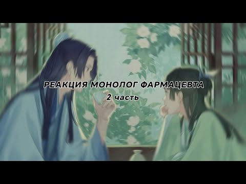 Видео: .•Реакция монолог фармацевта на друг друга.• #2 |МОНОЛОГ ФАРМАЦЕВТА|