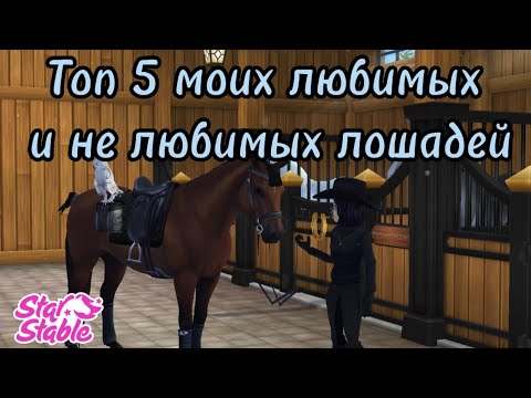 Видео: Топ 5 моих самых любимых и не любимых лошадей | Star Stable Online