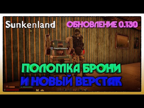 Видео: Sunkenland ► ОБНОВЛЕНИЕ 0.130 ПОЛОМКА БРОНИ И НОВЫЙ ВЕРСТАК