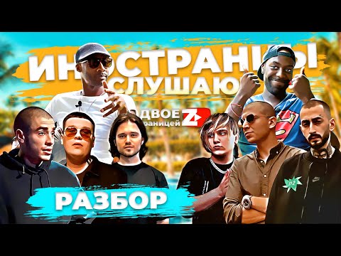 Видео: ИНОСТРАНЦЫ СЛУШАЮТ русскую музыку  Obladaet, Saluki, 104, Andy Panda, Хаски, Oxxxy, Thrill Pill