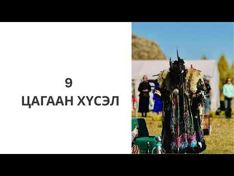 Видео: Ташуур улаач_9 цагаан хүсэл
