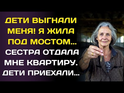 Видео: Я была бездомной пока меня не нашла моя Богатая сестра и отдала мне квартиру…