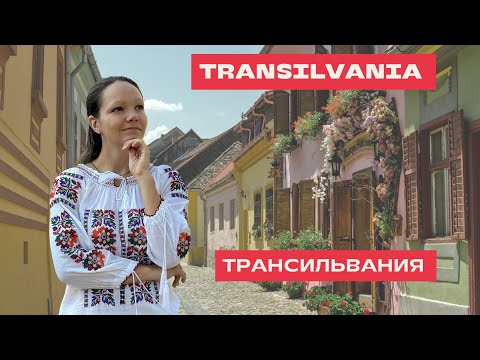 Видео: Despre TRANSILVANIA în limba română. О ТРАНСИЛЬВАНИИ на румынском языке.