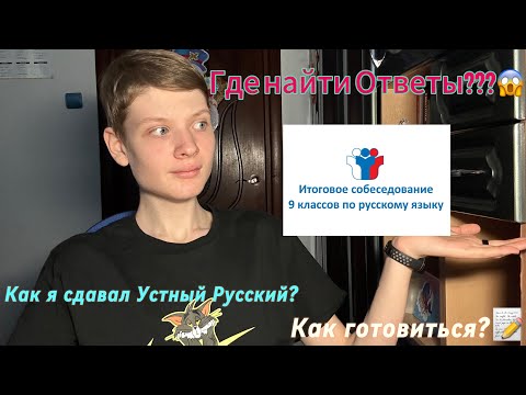 Видео: Устное собеседование 2024:Как сдать?Где найти ответы?/Устный Огэ