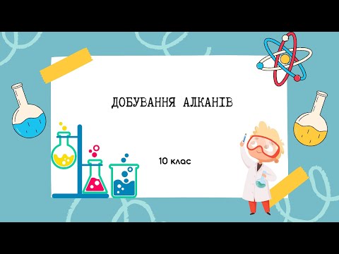 Видео: 10 клас. Способи добування алканів