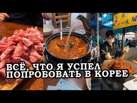 Видео: ВЕРТИКАЛЬНАЯ КОРЕЯ. ОЧЕНЬ МНОГО ВКУСНОЙ ЕДЫ / Голодный Ким
