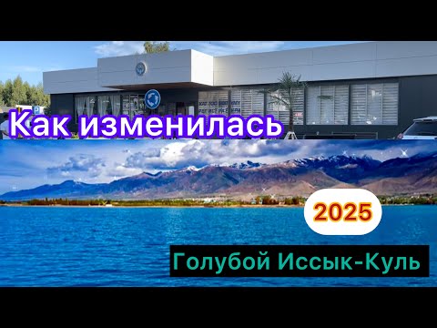 Видео: Чолпон-Ата преображается! А Голубой Иссык-Куль — еще прекраснее #ютуб 