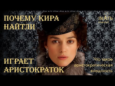Видео: ПОЧЕМУ КИРА НАЙТЛИ ИГРАЕТ АРИСТОКРАТОК. ЧТО ТАКОЕ АРИСТОКРАТИЧЕСКАЯ ВНЕШНОСТЬ