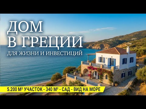 Видео: Шикарная вилла в Греции с видом на горы и море