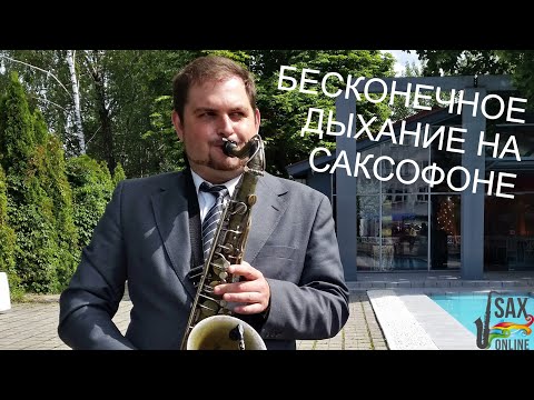 Видео: КАК СДЕЛАТЬ ПЕРМАНЕНТНОЕ (ЦЕПНОЕ) ДЫХАНИЕ НА САКСОФОНЕ