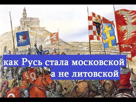 Видео: Русь могла стать литовской,но при Иване III стала московской.Причины развития Руси в Московию