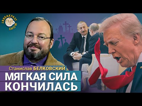 Видео: Постсоветское пространство без Москвы? Белковский о конце мягкой силы РФ