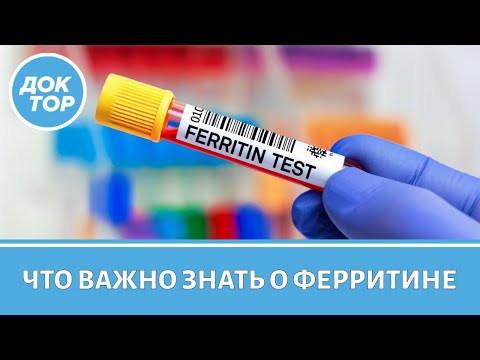 Видео: Что такое ферритин и какие показатели не стоит игнорировать