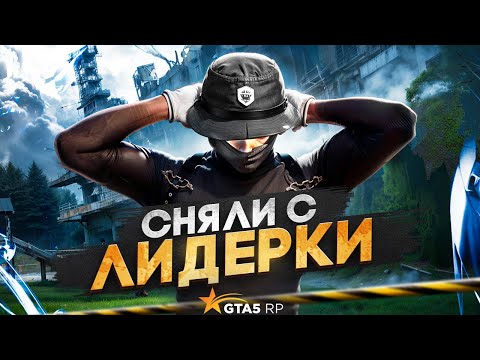 Видео: ГОСНИКИ СНЯЛИ НАС ЛИДЕРКИ В GTA 5 RP! СТРЕЛА В ГТА 5 РП | BURTON | Promo: SANTI