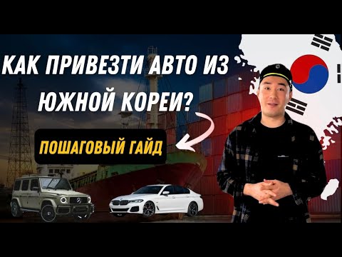 Видео: Как привезти АВТО из Южной Кореи / Пошаговый гайд