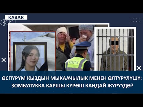 Видео: АЙСУЛУУНУН ӨЛҮМҮ: ИИМ АЙРЫМ ЖАГДАЙЛАРДЫ АЧЫКТАДЫ. Түз эфир 02.10.25