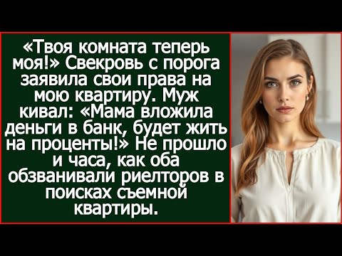 Видео: После этого не прошло и часа, как муж и свекровь обзванивали риелторов в поисках съемной квартиры.