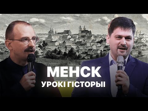 Видео: Горад Беларусі - Менск  | Урокі гісторыі #56 з Андрэем Унучакам і Сяржуком Брышцелем
