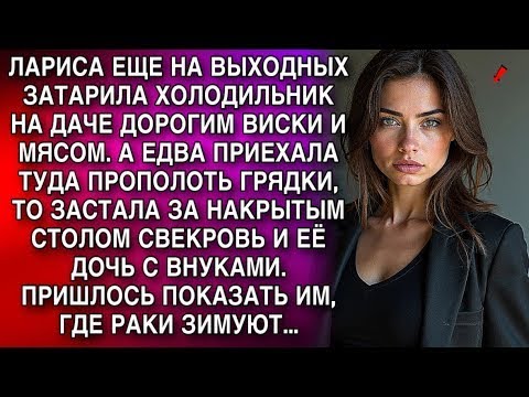 Видео: ЛАРИСА НА ВЫХОДНЫХ ЗАТАРИЛА ХОЛОДИЛЬНИК НА ДАЧЕ ВИСКИ И МЯСОМ  А ЕДВА ПРИЕХАЛА ТУДА ПРОПОЛОТЬ ГР