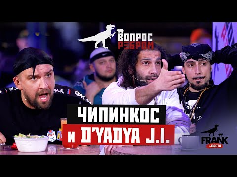 Видео: Вопрос ребром - Чипинкос и D’yadya J.I.